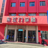 哈尔滨东江妇科医院
